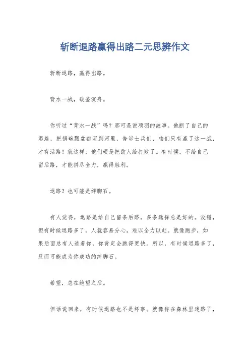 斩断退路赢得出路二元思辨作文