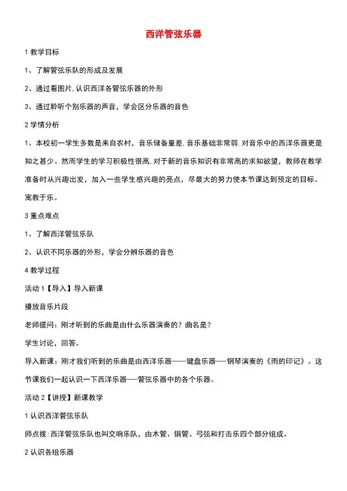 七年级音乐下册第二单元西洋管弦乐器教学设计2湘教版