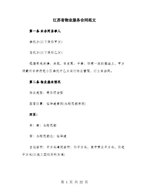 江苏省物业服务合同范文