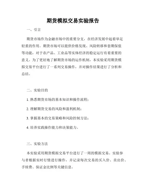 期货模拟交易实验报告