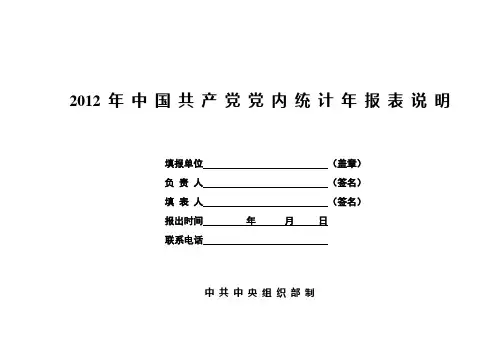精品中国共产党党内统计年报表说明