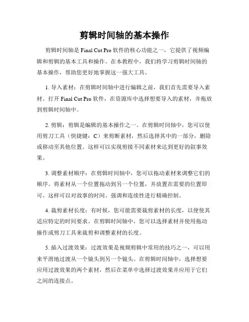 剪辑时间轴的基本操作