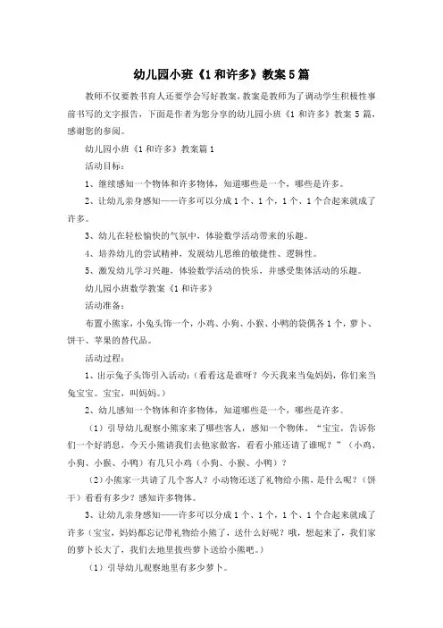 幼儿园小班《1和许多》教案5篇