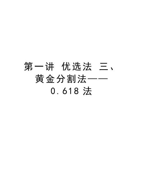 第一讲 优选法 三、黄金分割法——0.618法培训课件