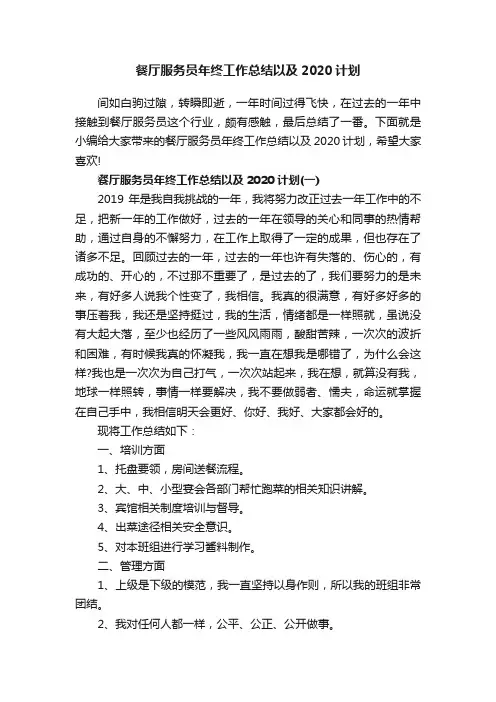 餐厅服务员年终工作总结以及2020计划