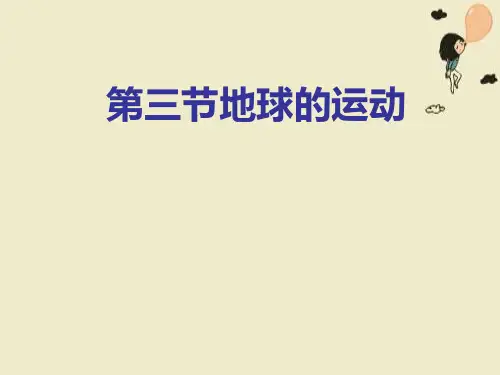 人教版高中地理必修一第一章第三节地球的运动  课件(共21张PPT)