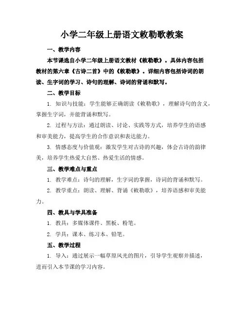 小学二年级上册语文敕勒歌教案