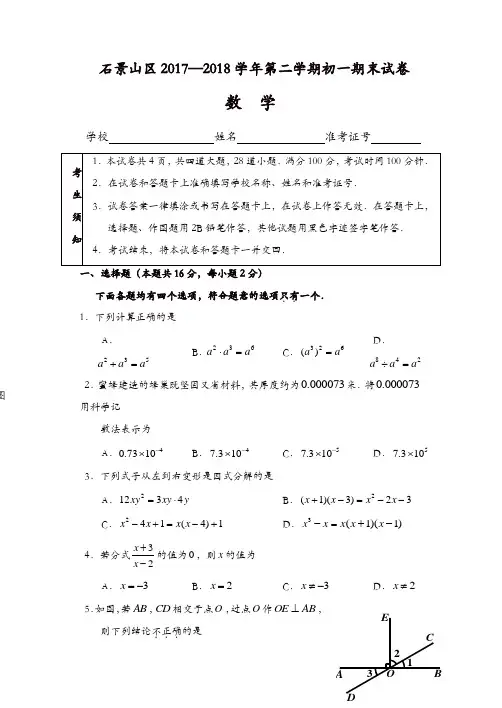 北京市石景山区2017-2018学年七年级下期末考试数学试题有答案