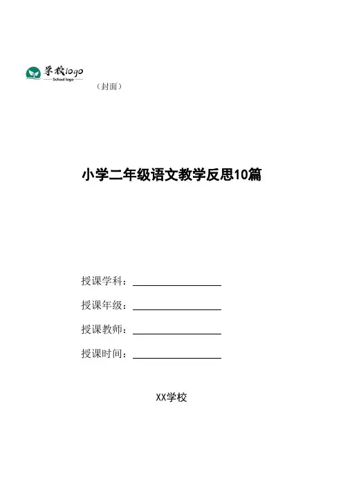 小学二年级语文教学反思10篇