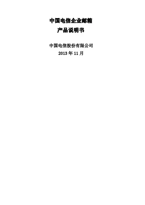 中国电信企业邮箱产品使用说明