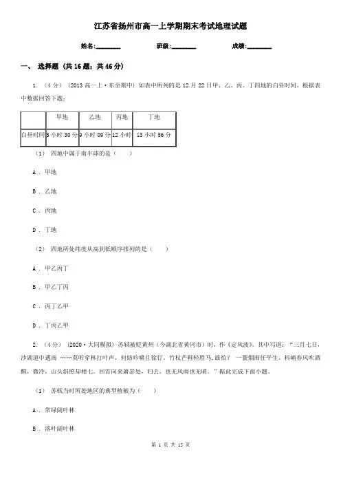 江苏省扬州市高一上学期期末考试地理试题