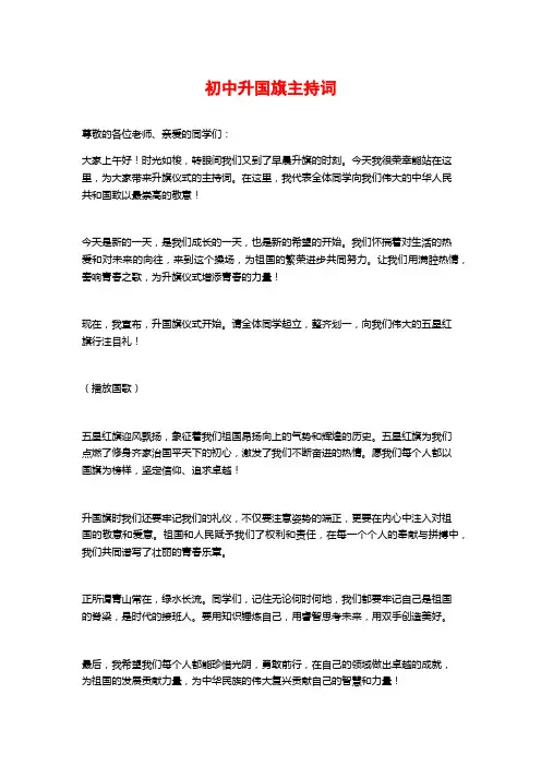 初中升国旗主持词