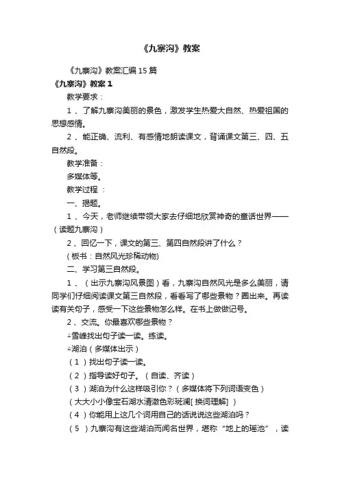 《九寨沟》教案汇编15篇