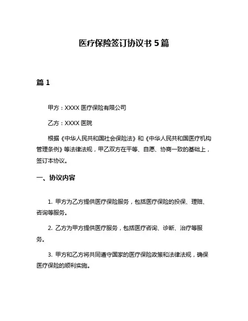 医疗保险签订协议书5篇
