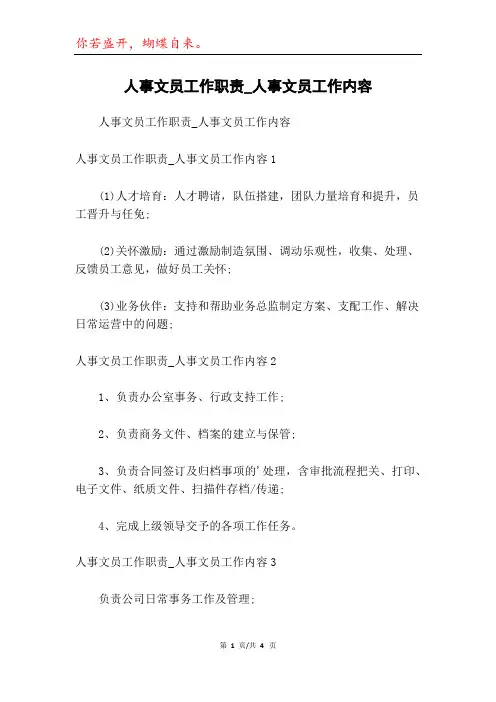 人事文员工作职责_人事文员工作内容