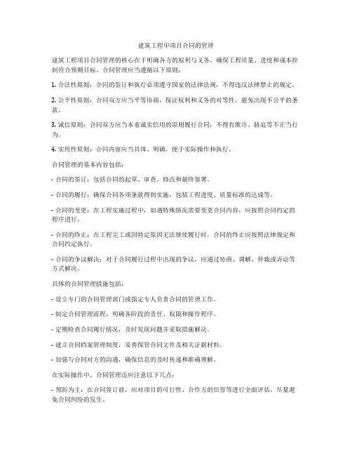 建筑工程中项目合同的管理