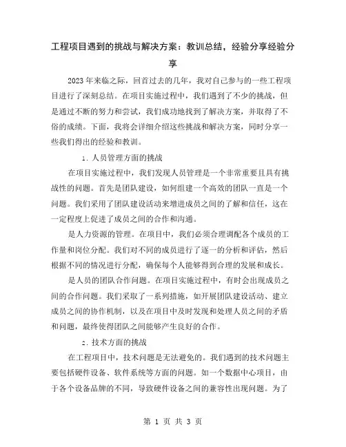 工程项目遇到的挑战与解决方案：教训总结,经验分享