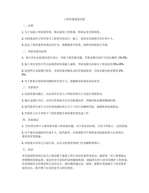 工程质量制度罚款