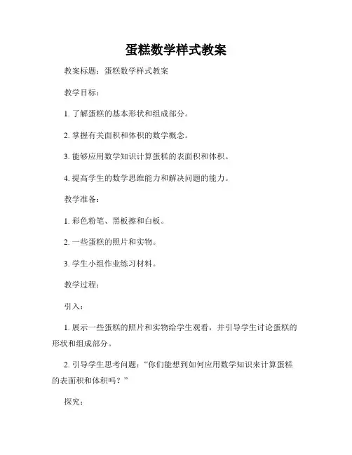 蛋糕数学样式教案