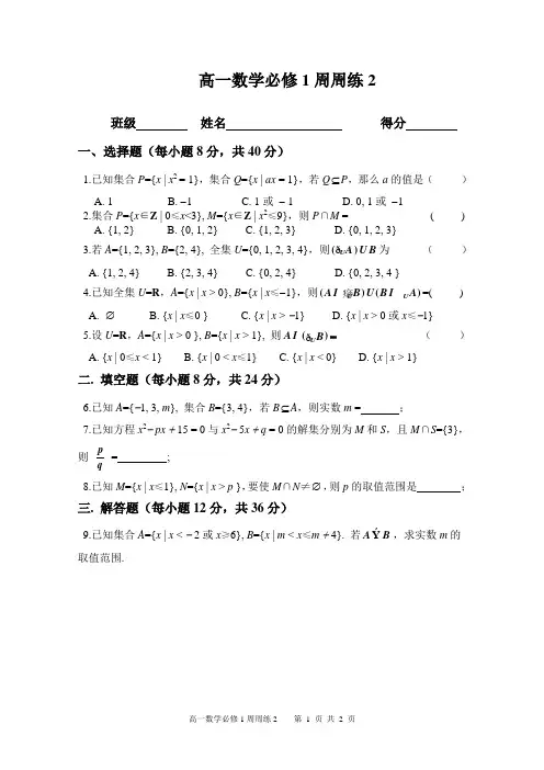高一数学必修1周周练2