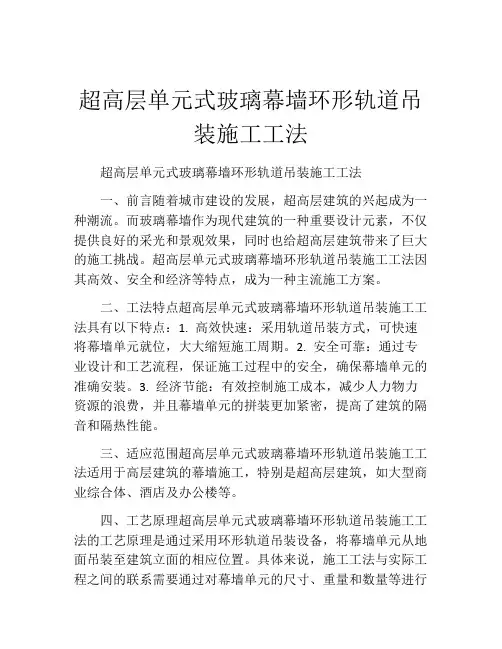 超高层单元式玻璃幕墙环形轨道吊装施工工法