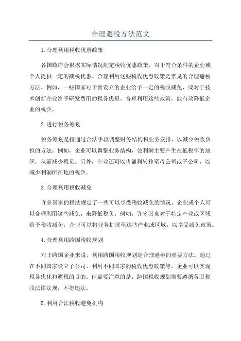 合理避税方法范文