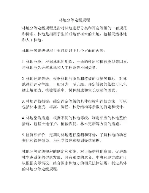 林地分等定级规程