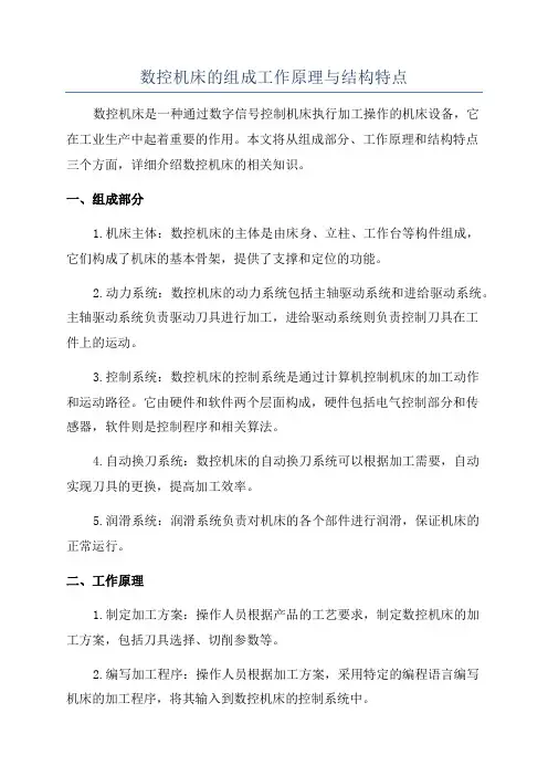 数控机床的组成工作原理与结构特点