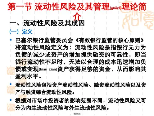 第七章流动性风险