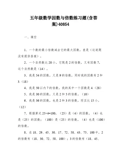 五年级数学因数与倍数练习题(含答案)40854