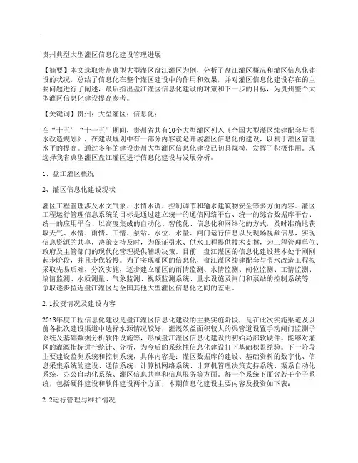 [灌区,贵州,建设管理]贵州典型大型灌区信息化建设管理进展