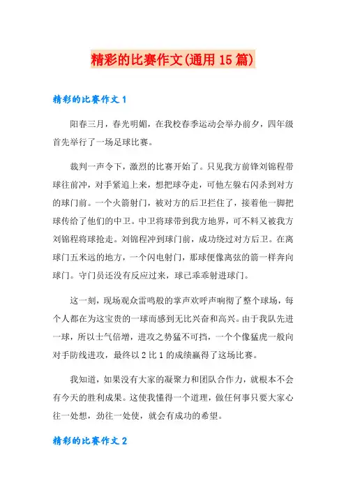 精彩的比赛作文(通用15篇)