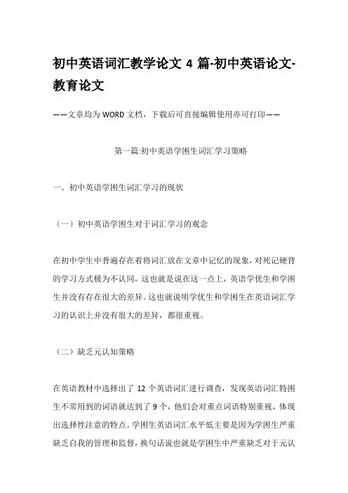 初中英语词汇教学论文4篇-初中英语论文-教育论文