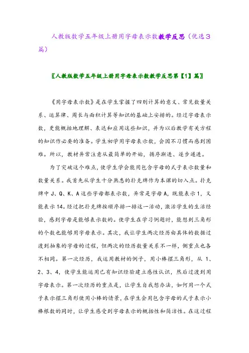 2023年人教版数学五年级上册用字母表示数教学反思(优选3篇)