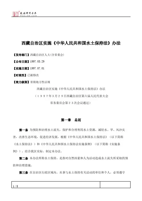 西藏自治区实施《中华人民共和国水土保持法》办法