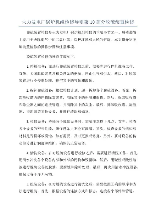 火力发电厂锅炉机组检修导则第10部分脱硫装置检修