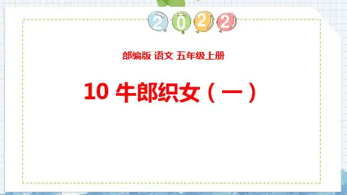 部编版五年级语文上册《牛郎织女(一)》PPT优秀课件