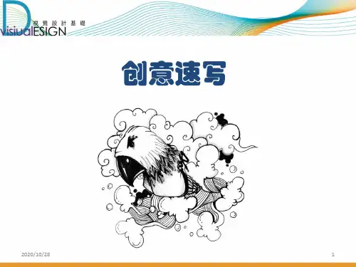 创意速写 ppt课件