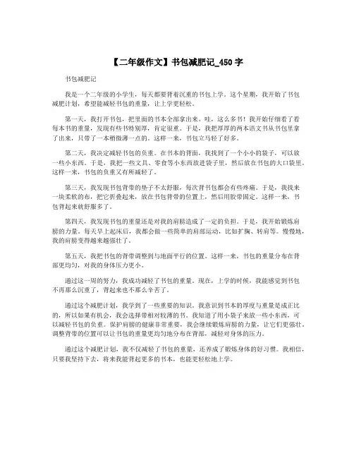 【二年级作文】书包减肥记_450字