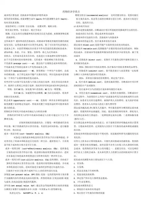 药物经济学重点