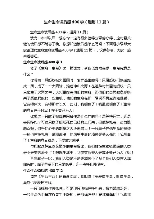 生命生命读后感400字（通用11篇）