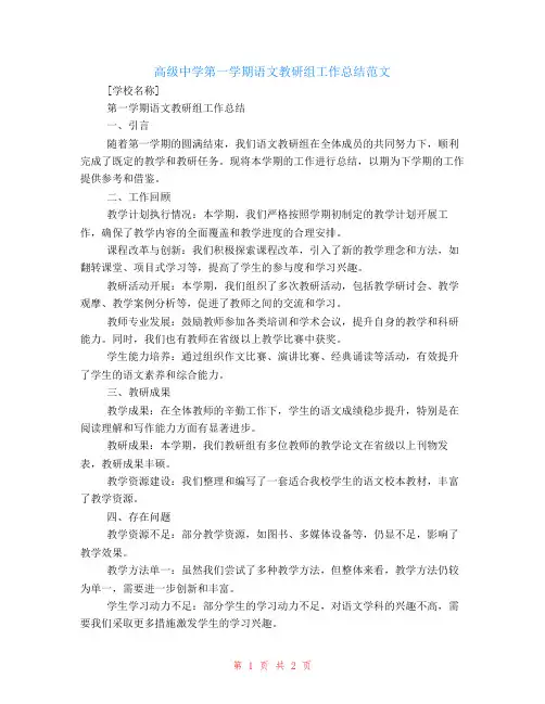 高级中学第一学期语文教研组工作总结范文