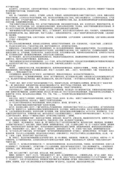 关于节能作文8篇