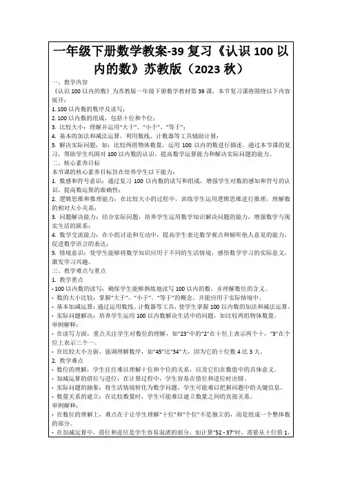 一年级下册数学教案-39复习《认识100以内的数》苏教版(2023秋)