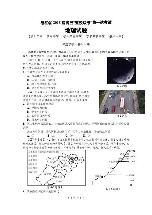 浙江省2018届高三“五校联考”第一次考试地理试题(含答案)(2017.10)
