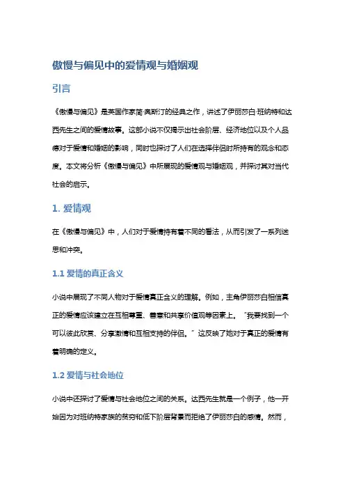 《傲慢与偏见》中的爱情观与婚姻观