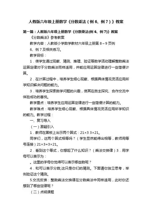 人教版六年级上册数学《分数乘法（例6、例7）》教案