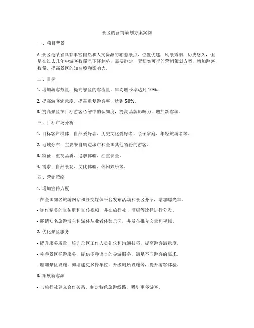 景区的营销策划方案案例