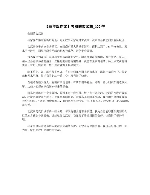 【三年级作文】美丽的玄武湖_400字