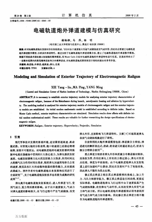 电磁轨道炮外弹道建模与仿真研究